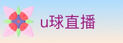 u球直播 logo